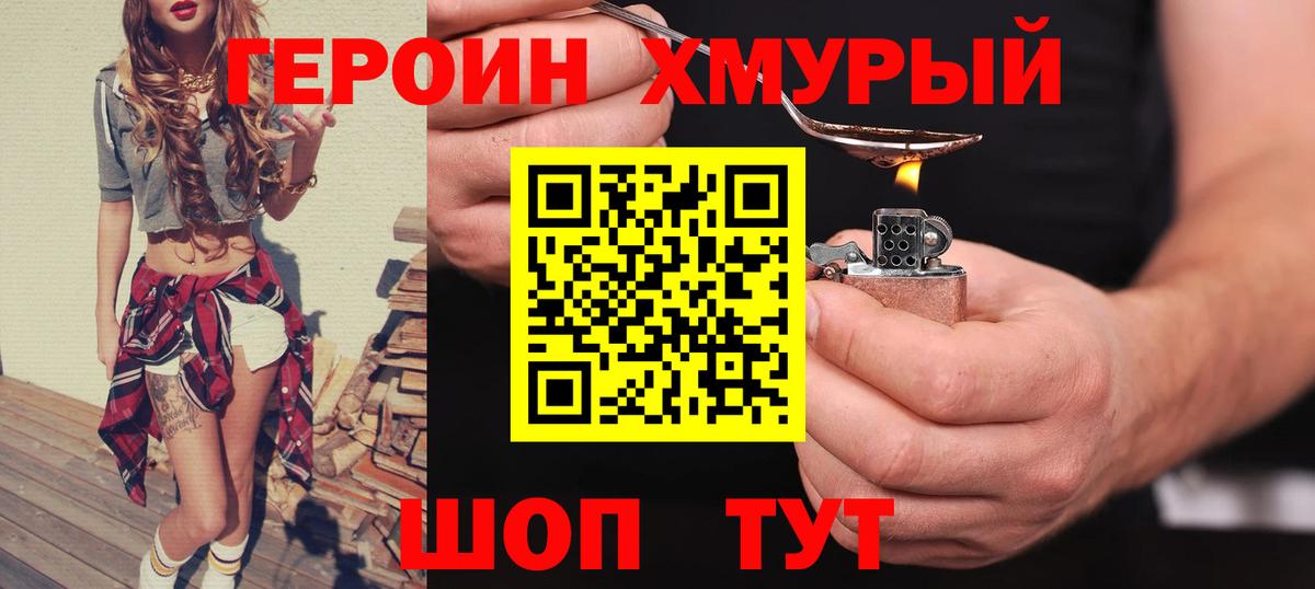 Героин хмурый  Вход с VPN  Березники 